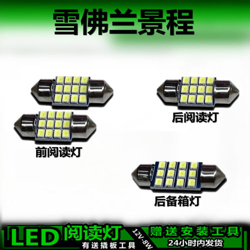 雪佛兰景程专用高亮LED车内灯