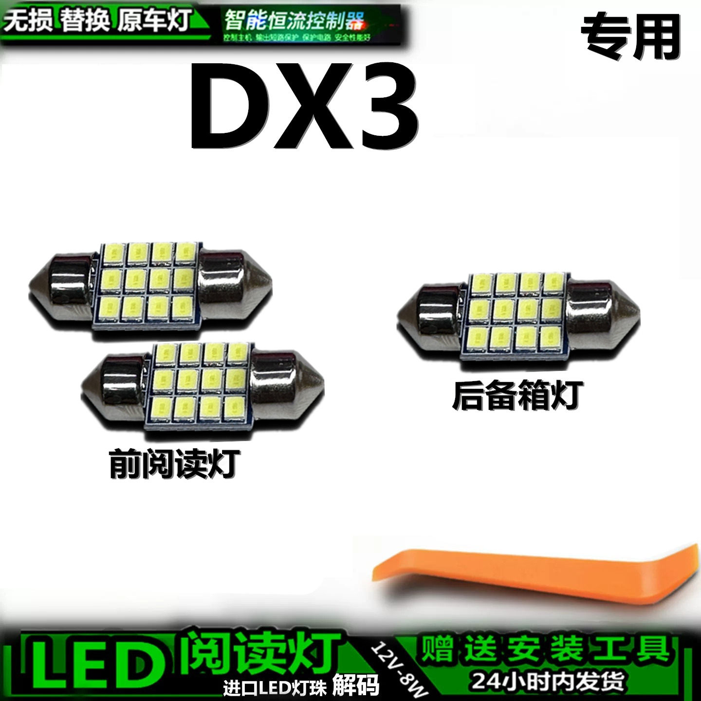 适用于东南DX3车内灯泡室内顶棚灯后备箱灯内饰灯车顶灯阅读灯LED