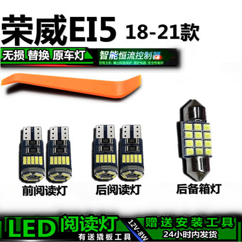 星跃LED阅读灯无损改装荣威EI5