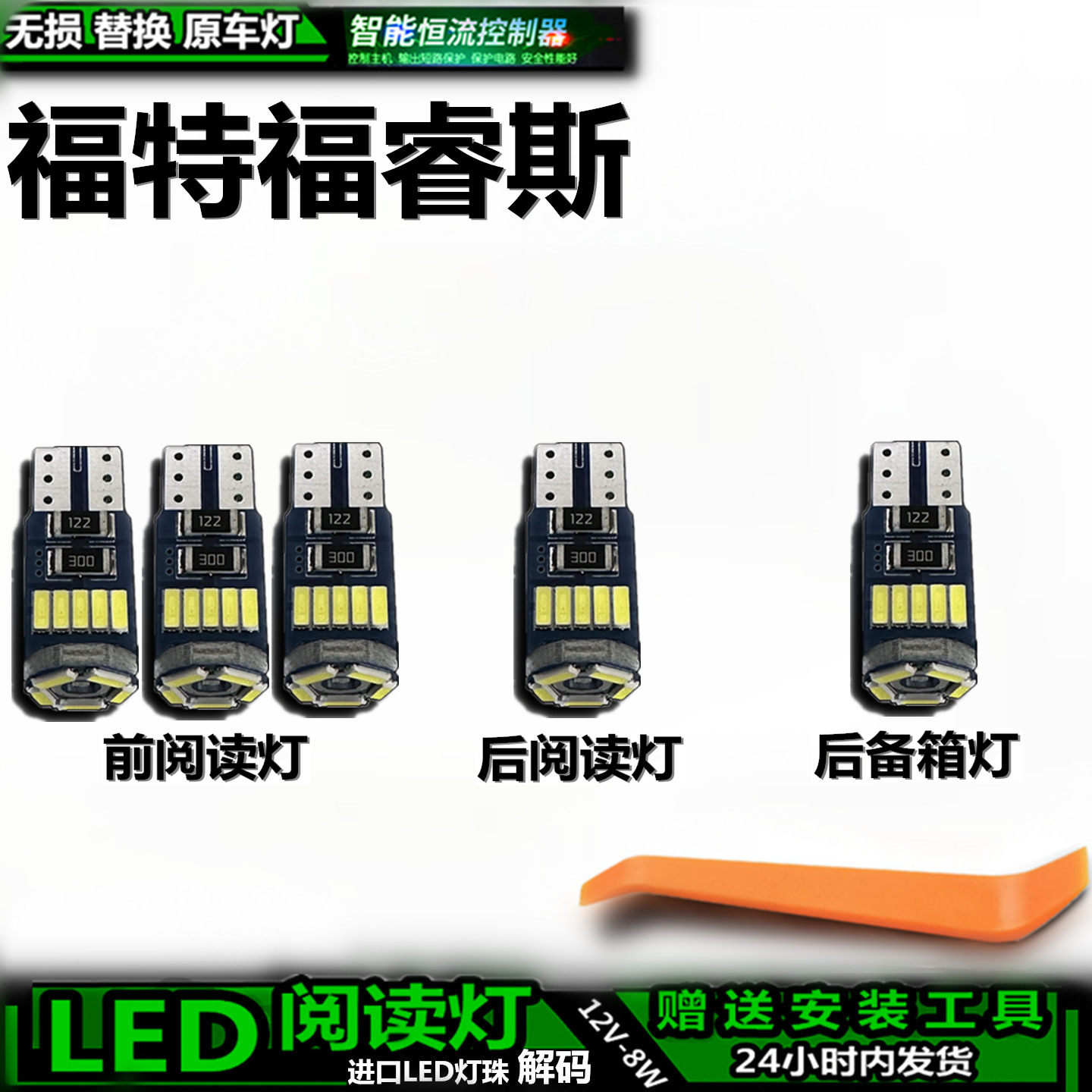 星跃福特福睿斯LED车内灯无损