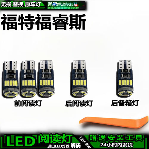 星跃福特福睿斯LED车内灯无损