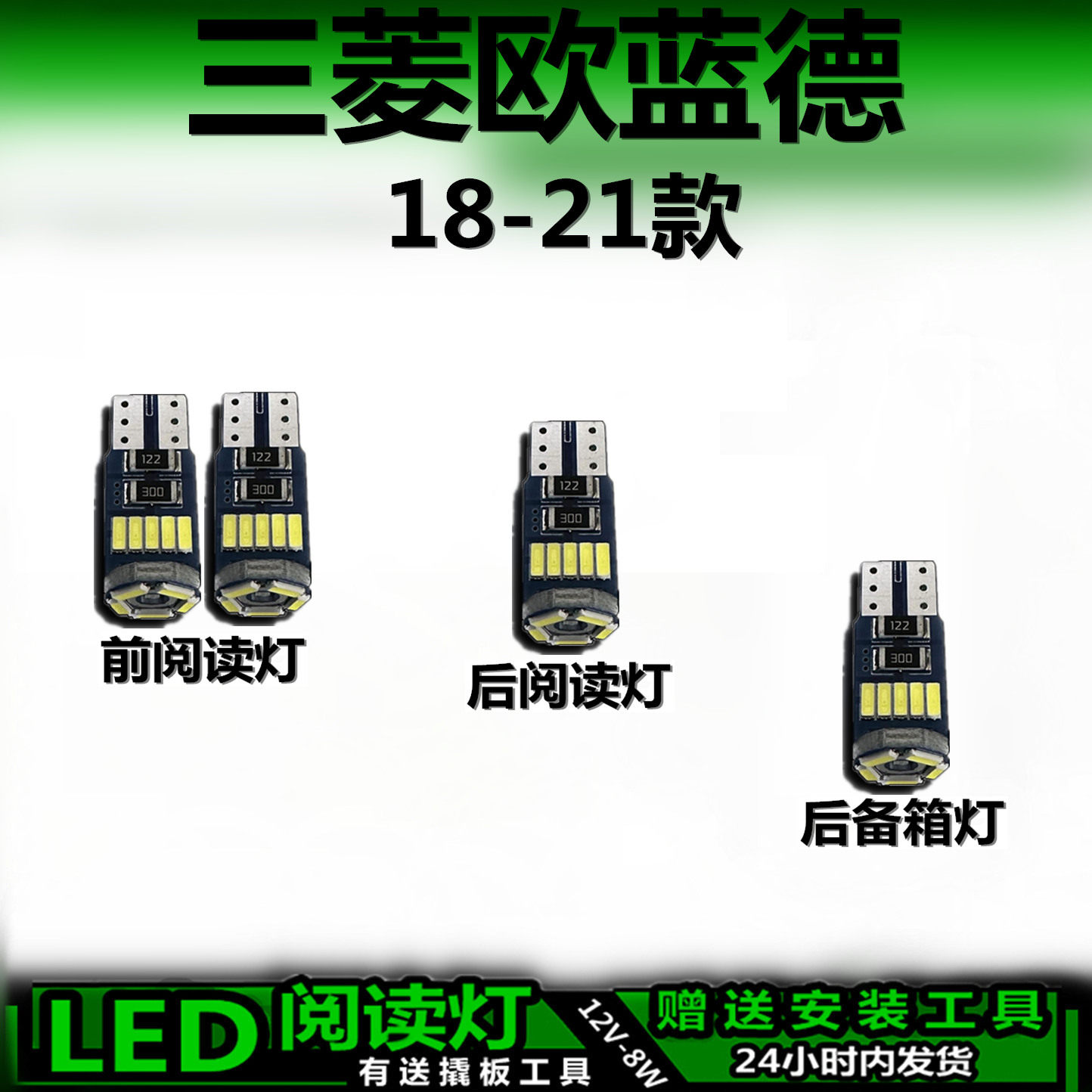 星跃三菱欧蓝德专用LED车内灯