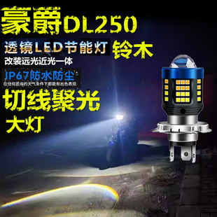适用豪爵DL250铃木前大灯泡LED带透镜高亮摩托车远近光一体大灯泡