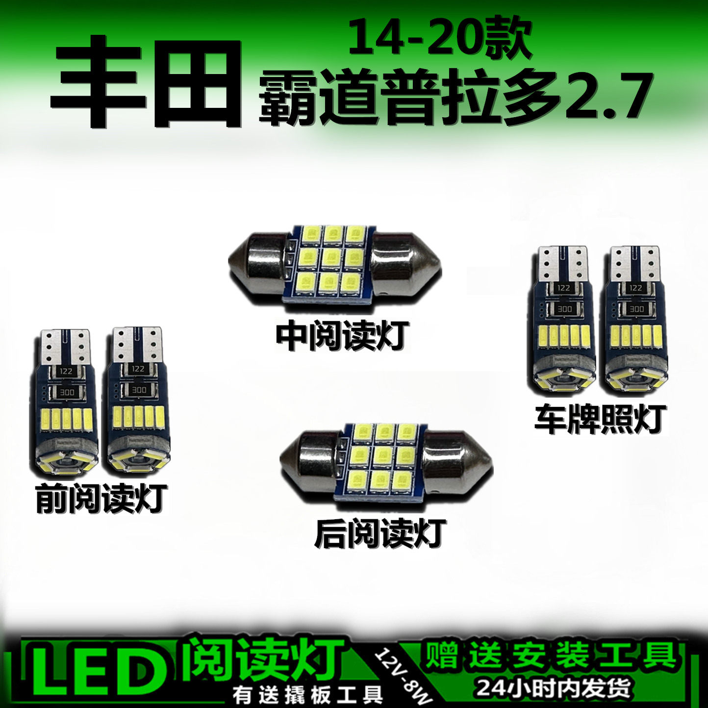 星跃普拉多2.7高亮LED车内灯