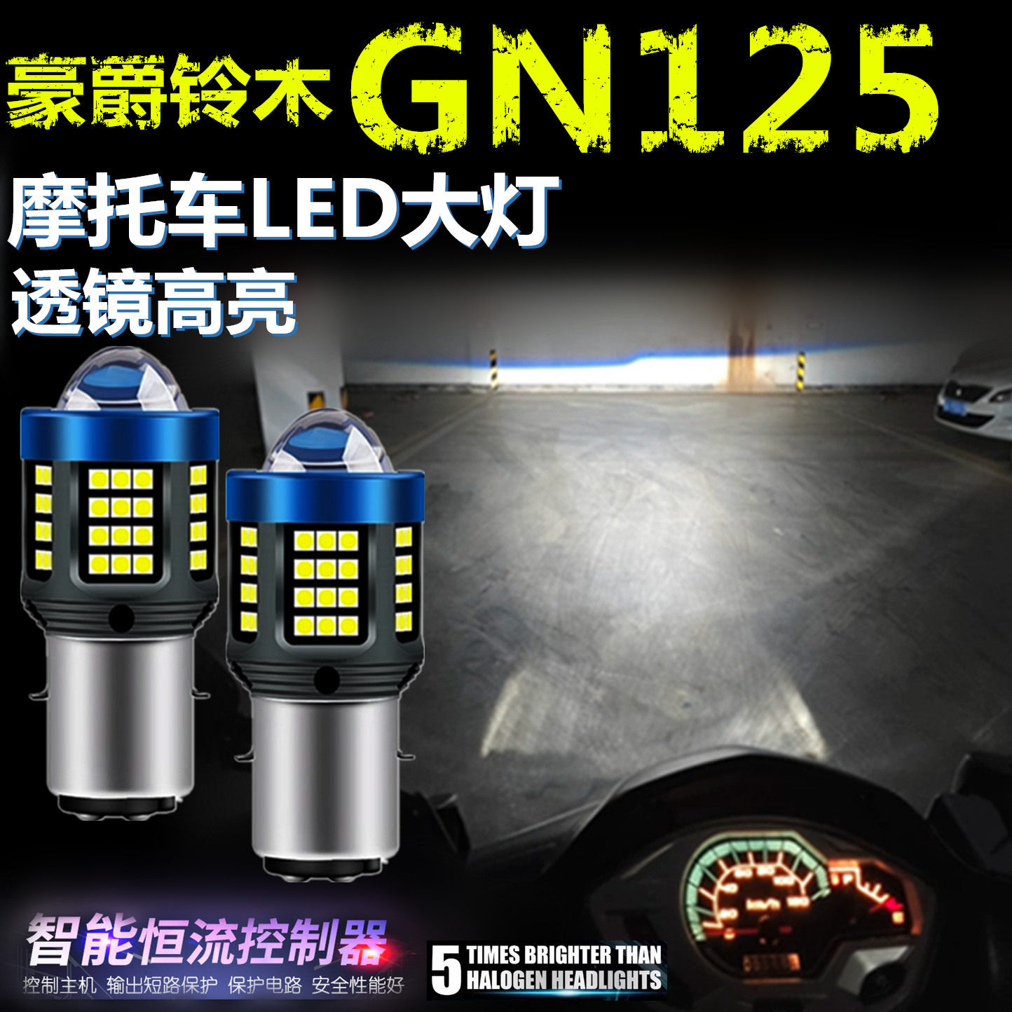 适用豪爵铃木GN125高亮LED大灯自带透镜摩托车灯泡远近光前大灯泡