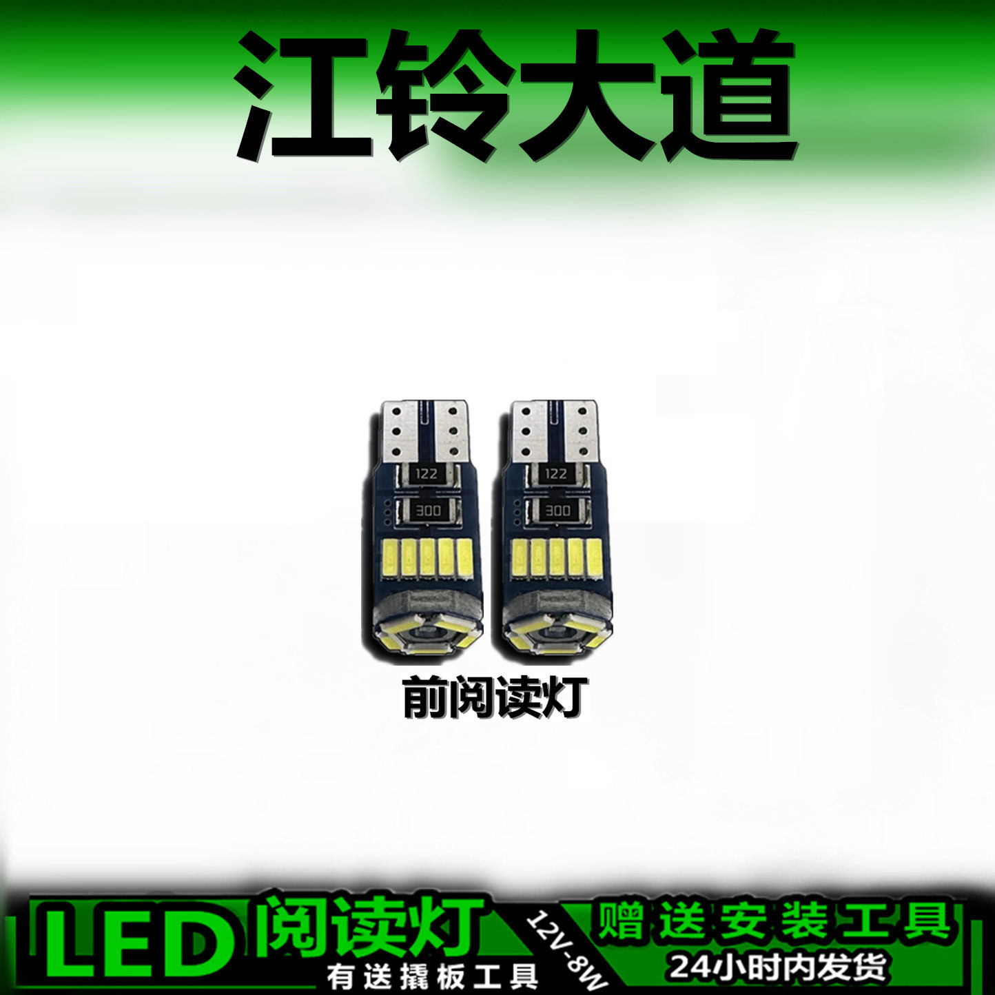 星跃江铃大道专用高亮LED车内灯