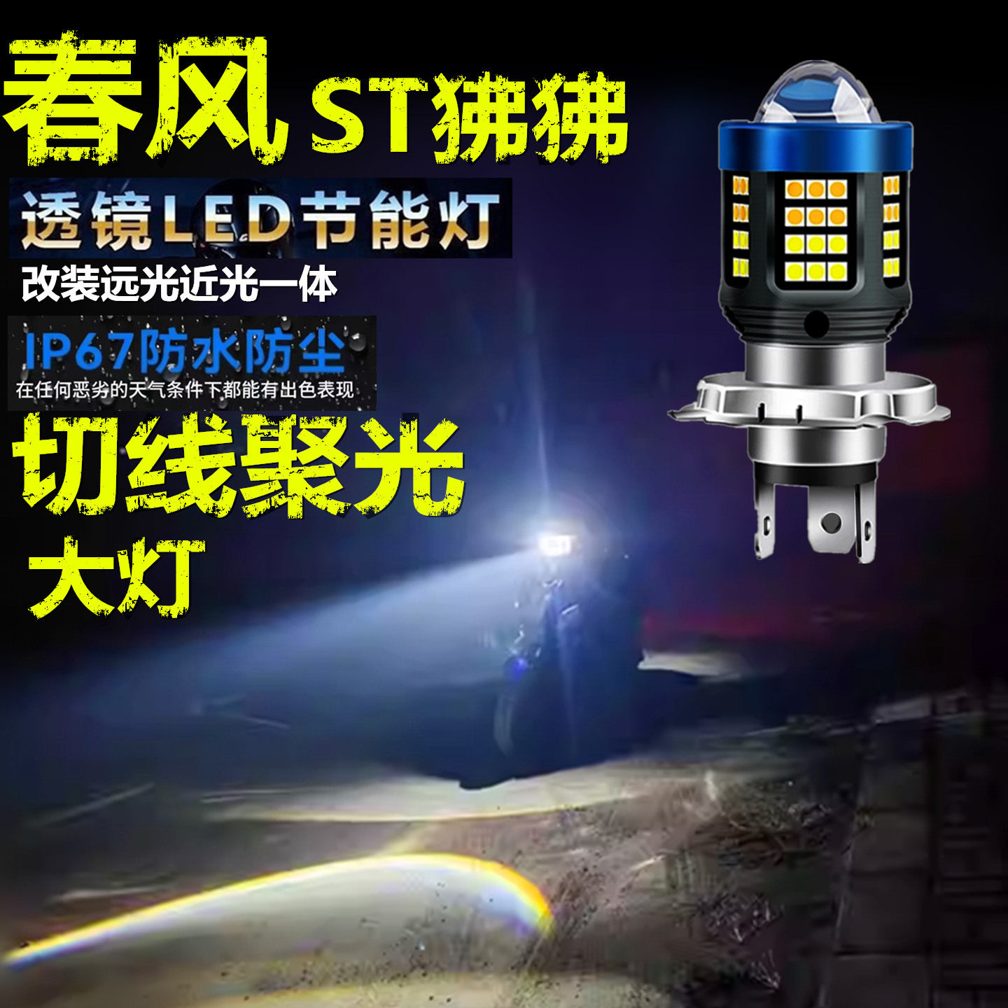 适用春风ST狒狒前大灯泡LED透镜高亮照明摩托车远近光一体大灯泡