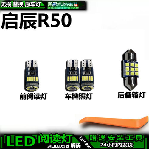 启辰R50LED车内灯无损解码