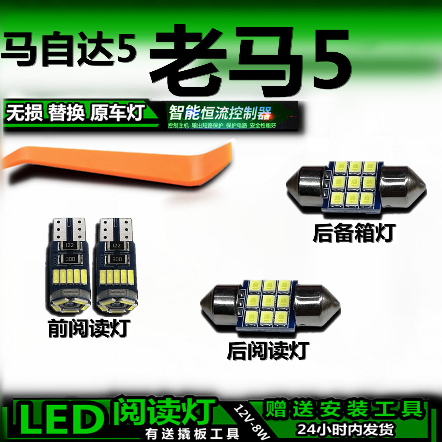 适用马自达5老马5改装LED阅读灯后备箱灯顶棚室内灯车内灯车顶灯