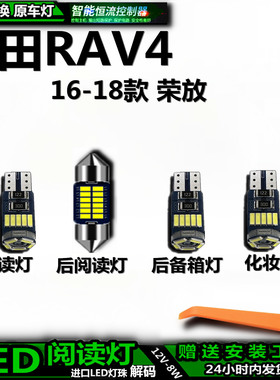 适用丰田RAV4 16-18款荣放车内车顶灯照明室内饰灯顶棚阅读灯LED