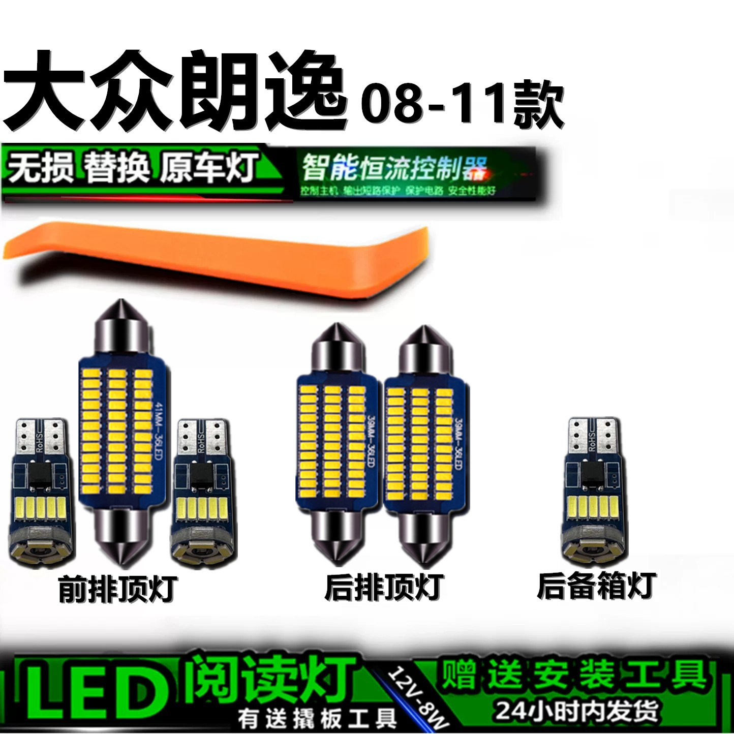星跃朗逸08-11款LED车内灯高亮