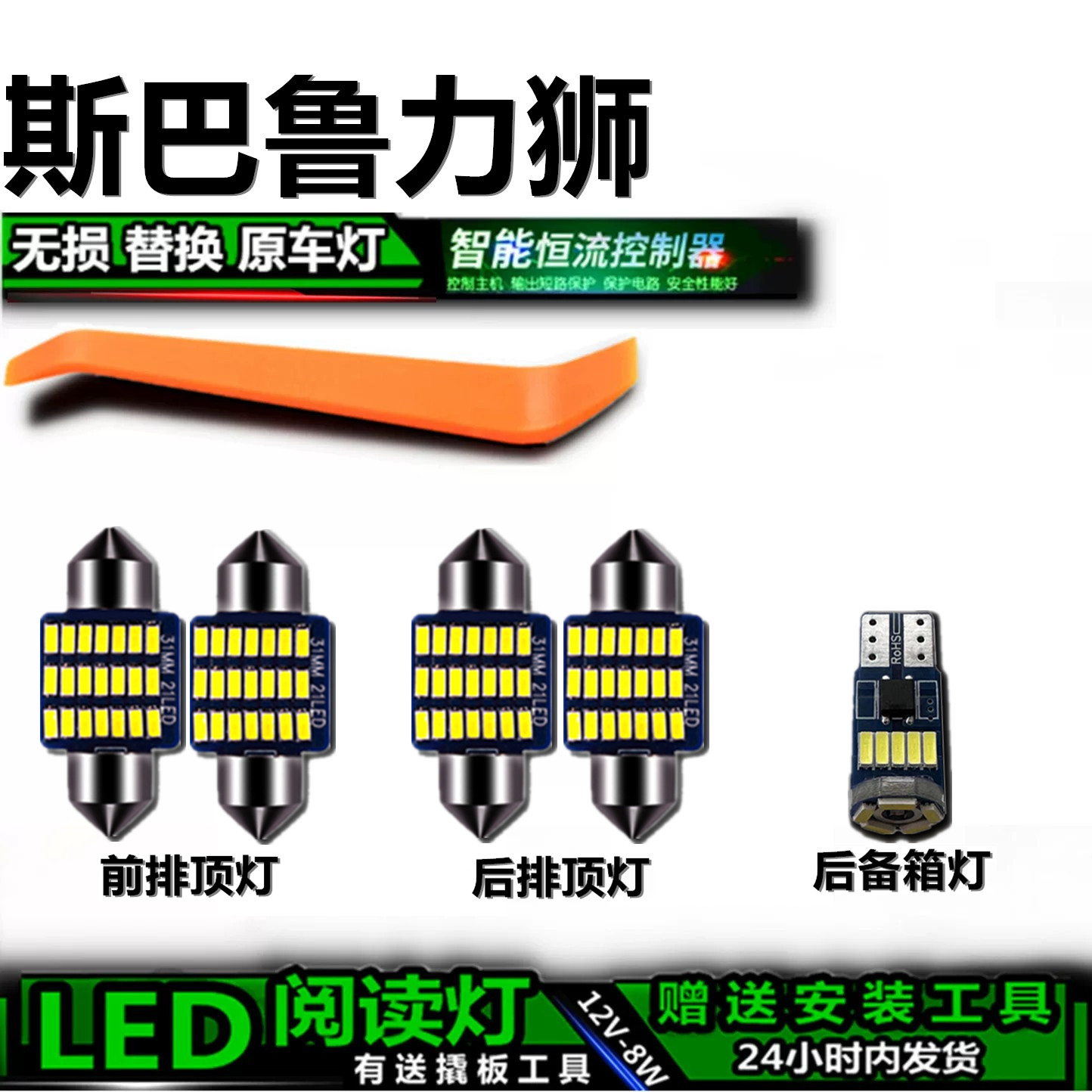 斯巴鲁力狮专用高亮LED车内灯