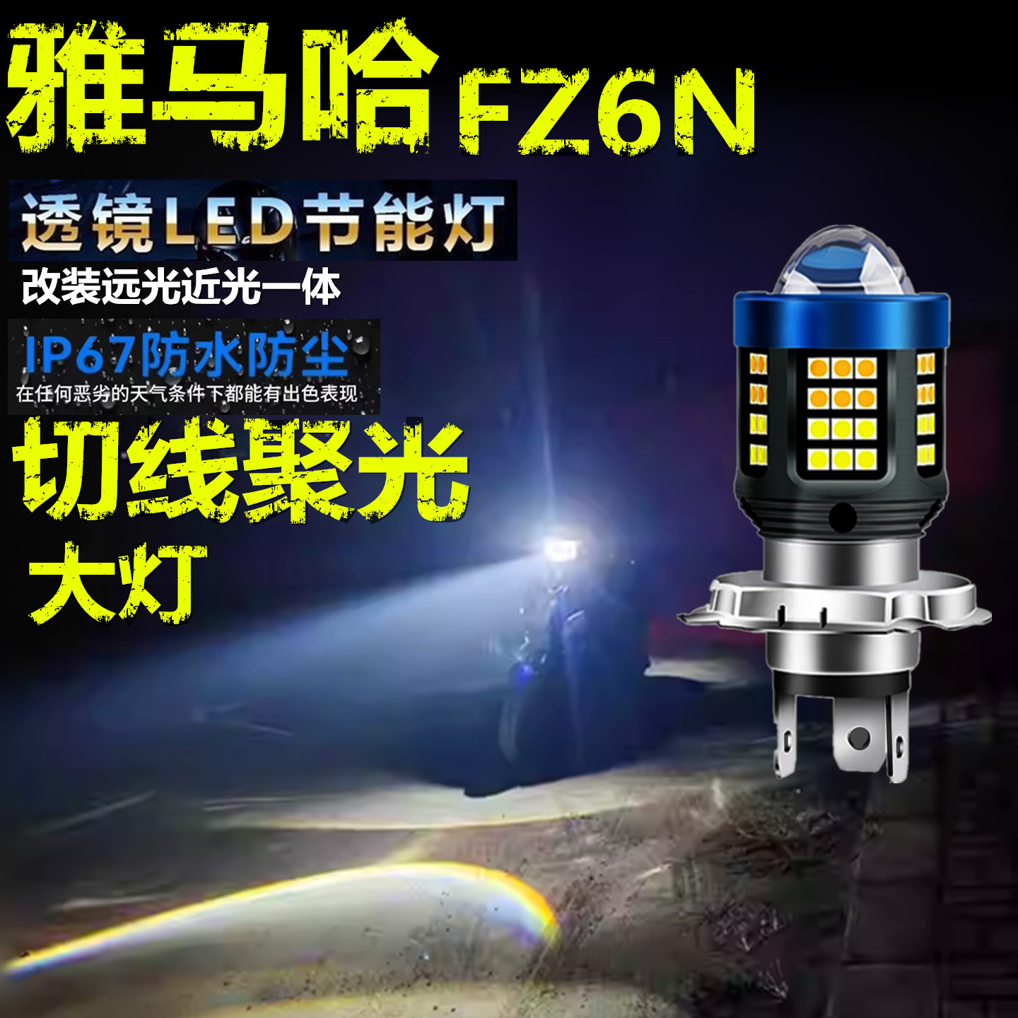 适用雅马哈FZ6N前大灯泡LED透镜高亮照明摩托车远近光一体大灯泡