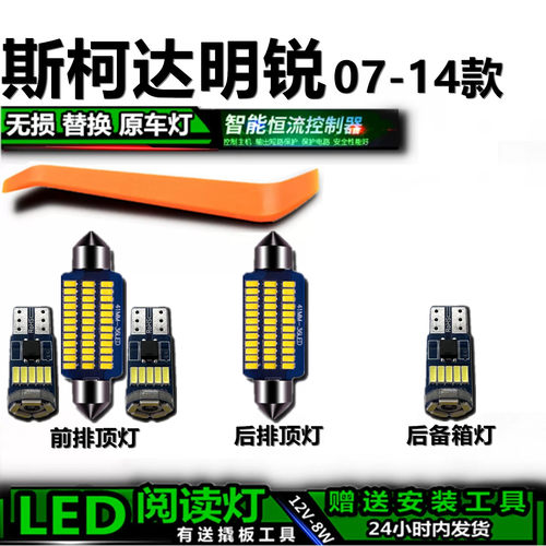 星跃斯柯达明锐高亮LED车内灯
