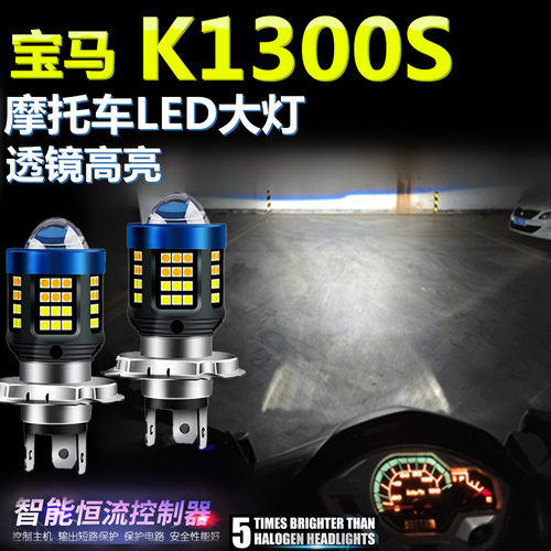 适用宝马K1300S高亮LED大灯泡透镜摩托车专用一体照明远近前大灯