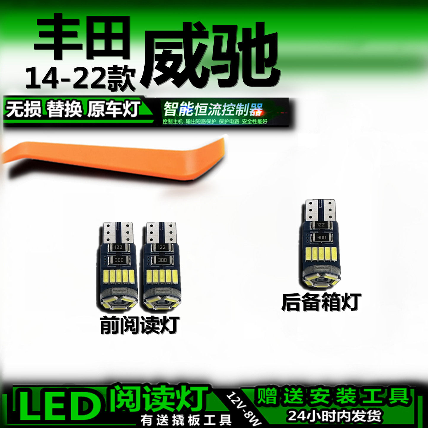 星跃丰田威驰14-22款LED车内灯