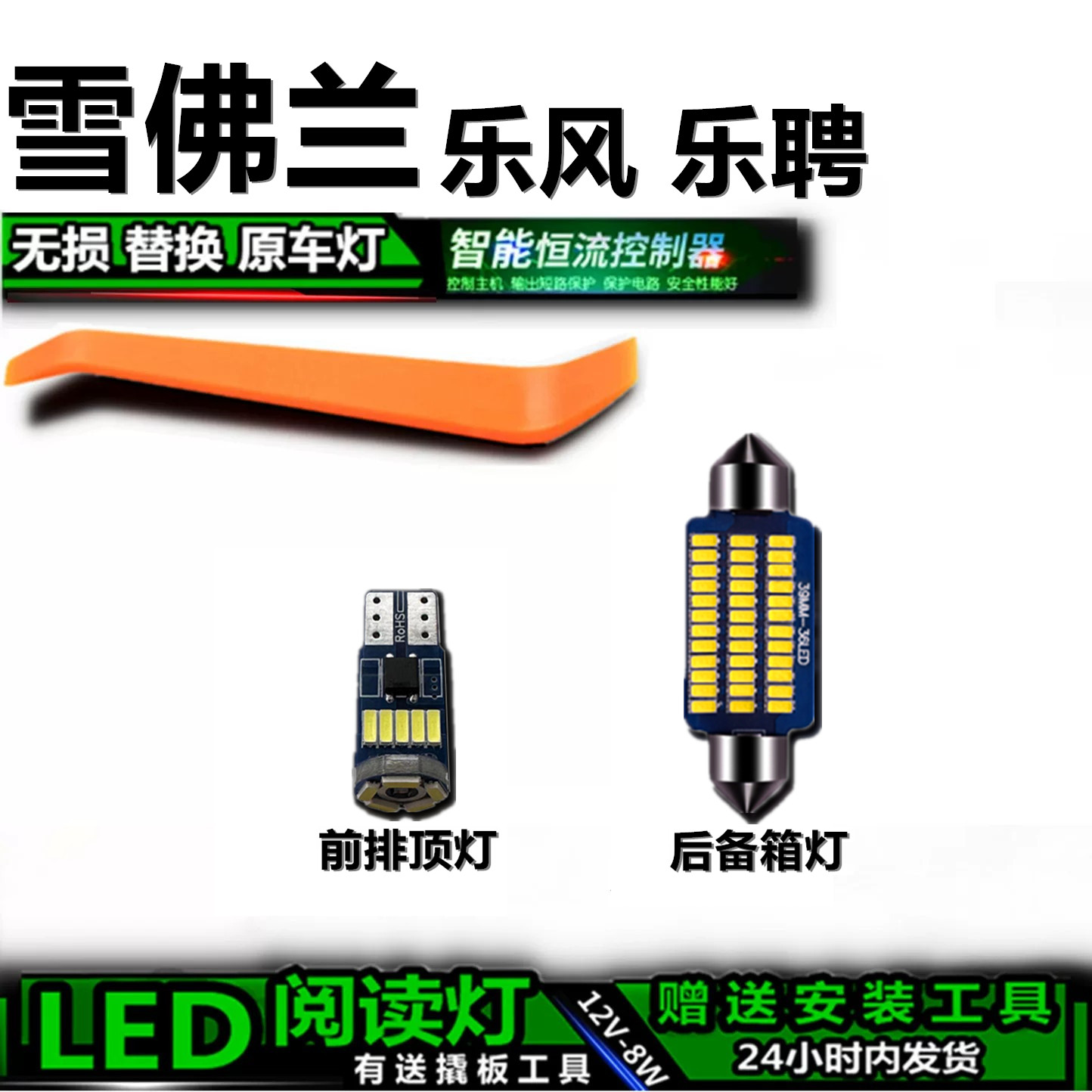 星跃雪佛兰乐风乐聘LED车内灯