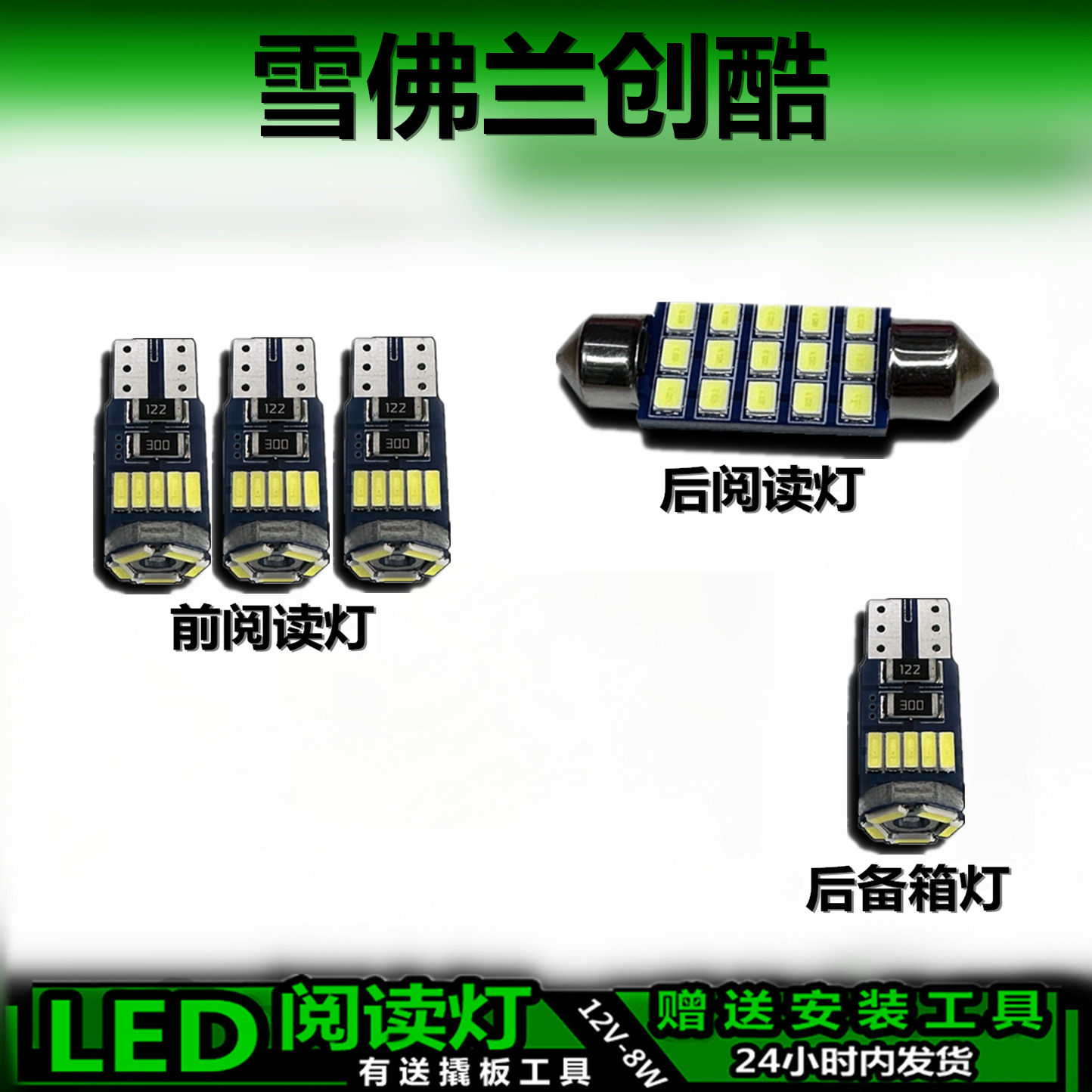 雪佛兰创酷专用高亮LED车内灯