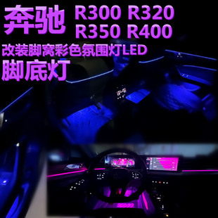 R400改装 R350 脚窝灯LED脚底灯彩色脚部氛围灯 R320 适用奔驰R300