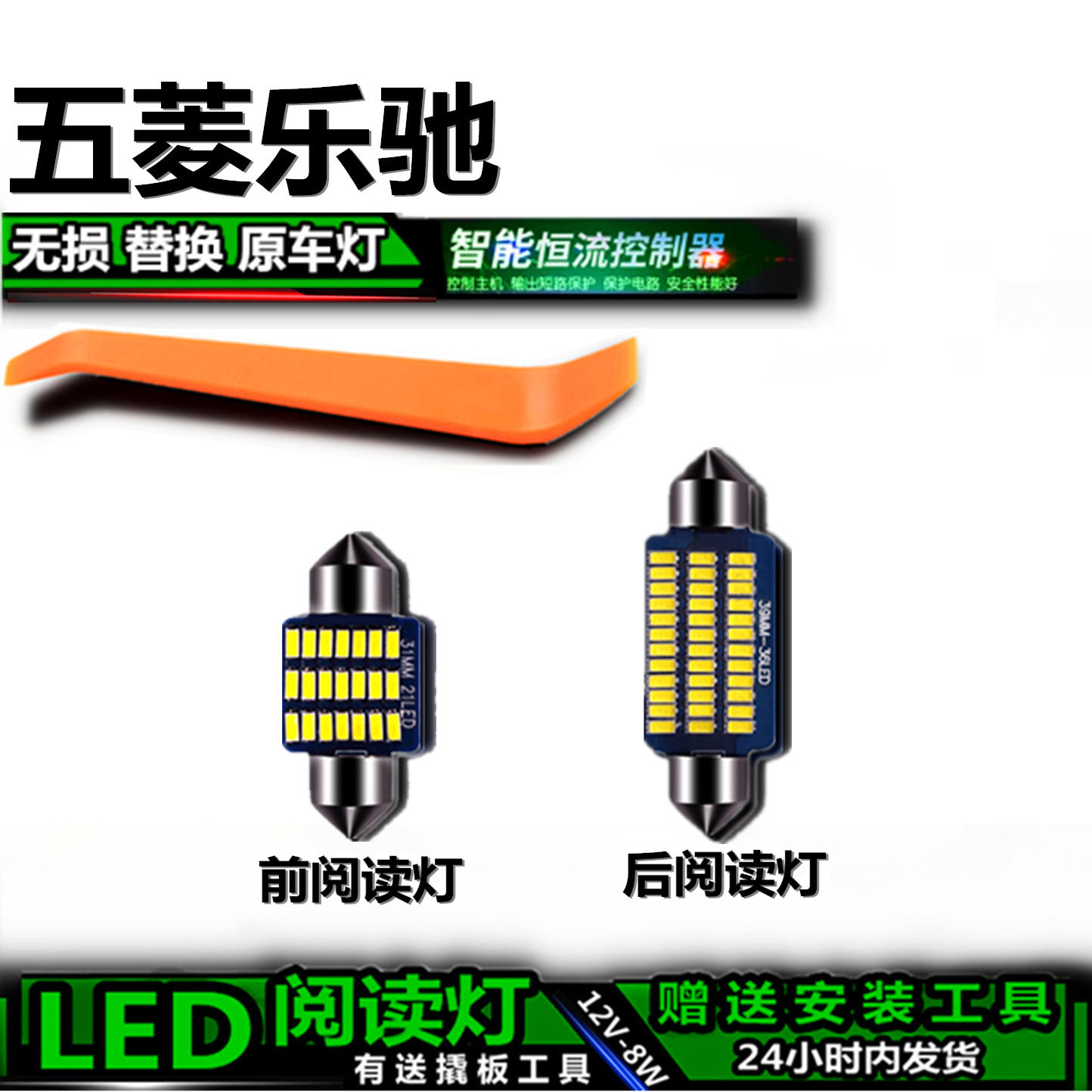 五菱乐驰专用高亮LED车内灯
