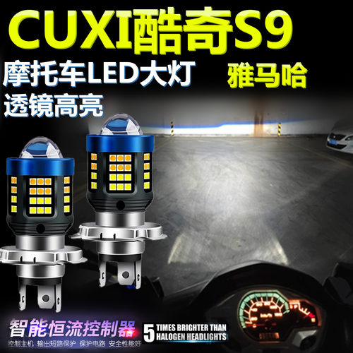 适用雅马哈CUXI酷奇S9高亮LED大灯泡透镜摩托车照明灯远近前大灯
