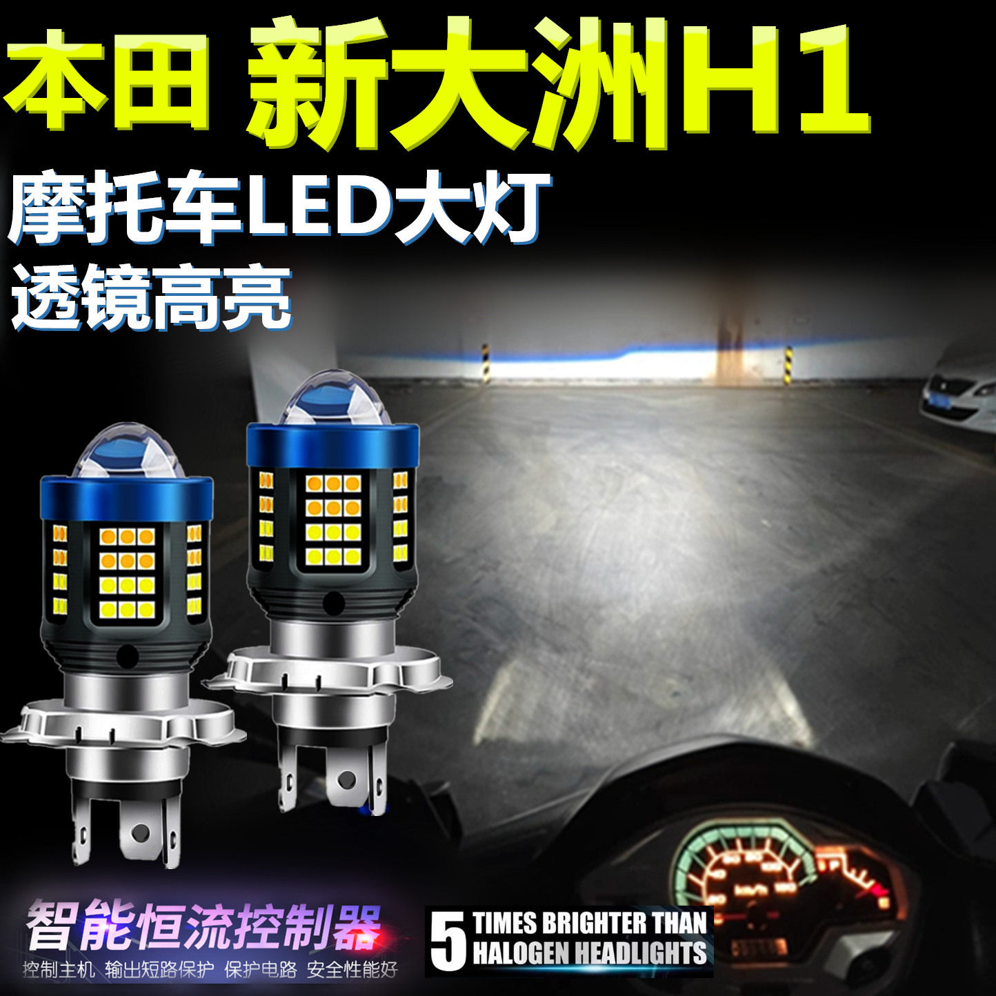 适用本田新大洲H1高亮LED大灯泡自带透镜摩托车照明灯远近前大灯