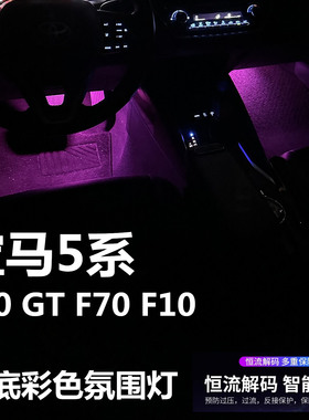 适用宝马5系E60 GT F70 F10专用氛围灯LED粉色蓝色脚底灯泡脚窝灯