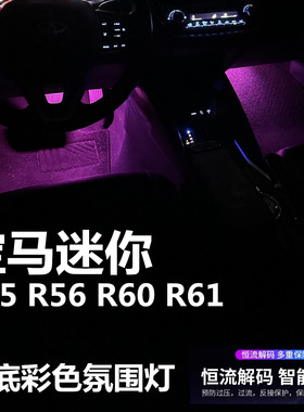 适用宝马迷你R55 R56 R60 R61专用氛围灯LED粉色蓝色脚底灯脚窝灯