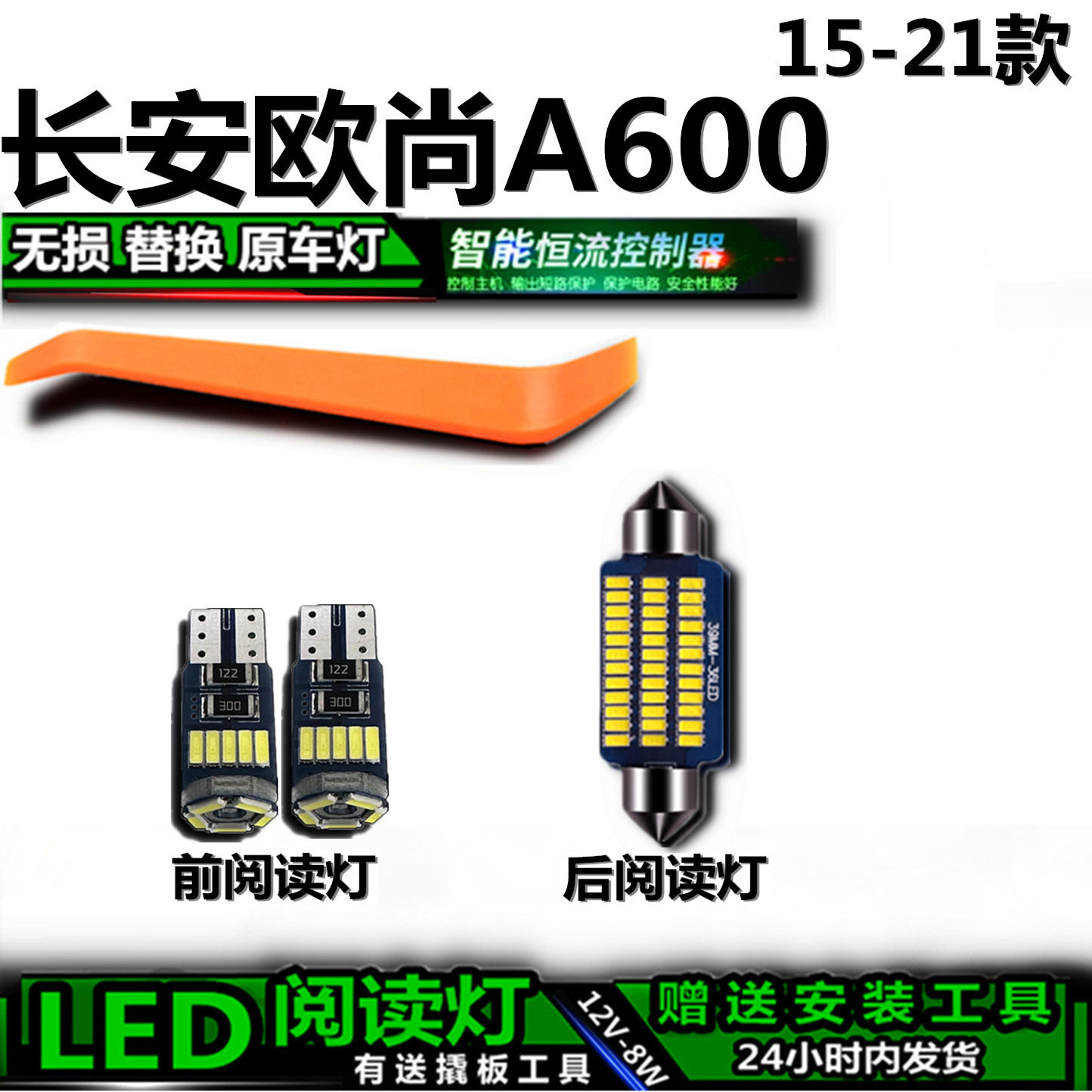 星跃长安欧尚A600LED阅读灯