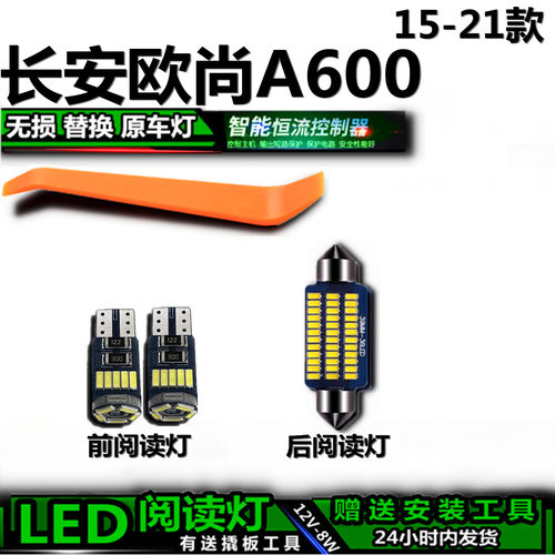 星跃长安欧尚A600LED阅读灯
