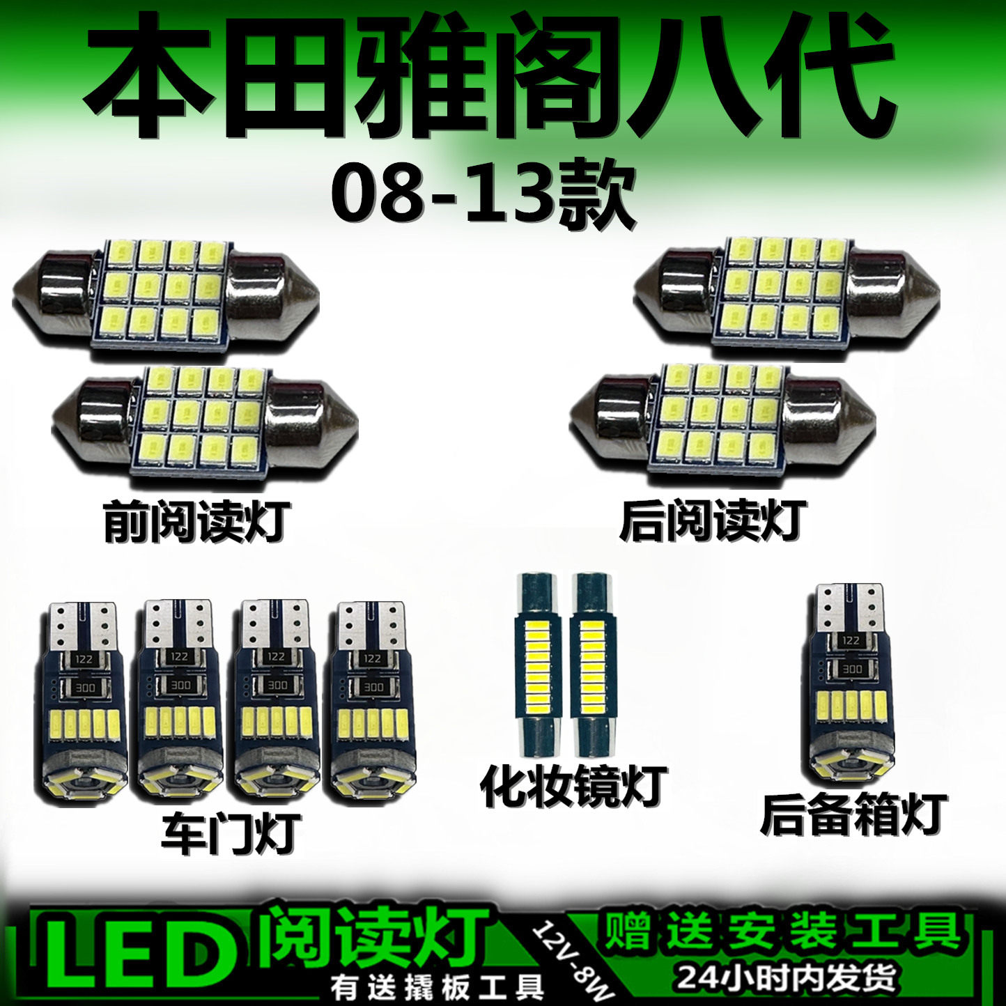适用本田雅阁八代08-13款专用高亮LED车内灯车顶灯后备箱灯阅读灯
