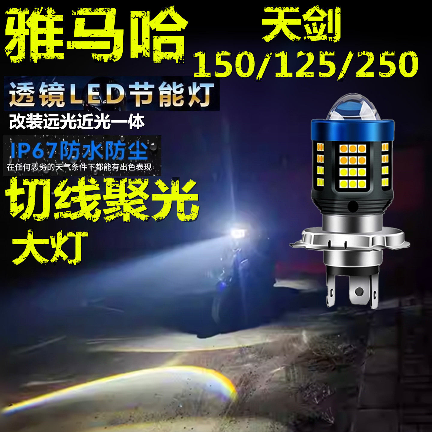 适用雅马哈天剑150/125/250前大灯LED透镜摩托车远近光一体大灯泡