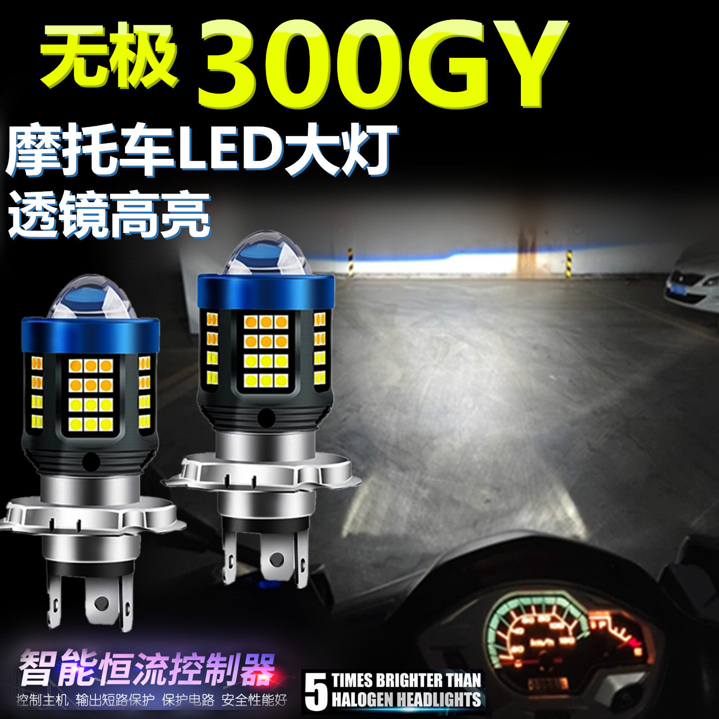 适用无极300GY高亮LED大灯泡透镜摩托车照明灯远近改装前大灯LED