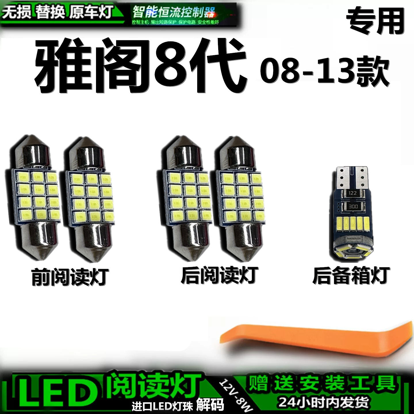 适用于本田雅阁八代08-13款车内灯后备箱灯内饰灯车顶灯阅读灯LED