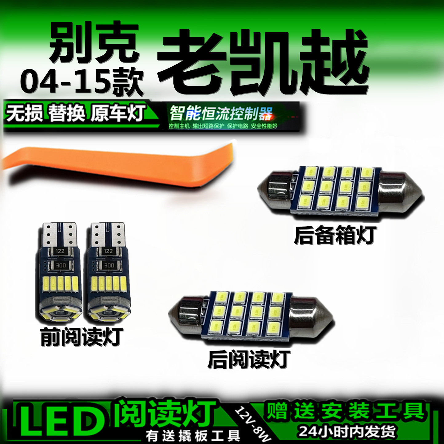 星跃别克凯越LED车内灯无损