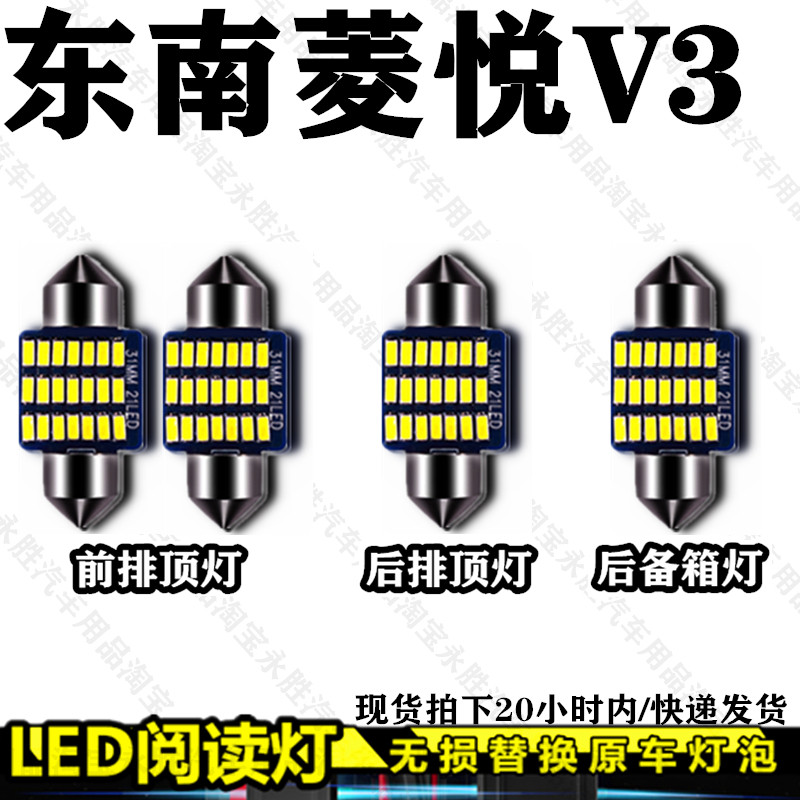 菱悦V3阅读灯LED无损替换原车灯