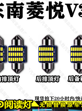 菱悦V3阅读灯LED无损替换原车灯