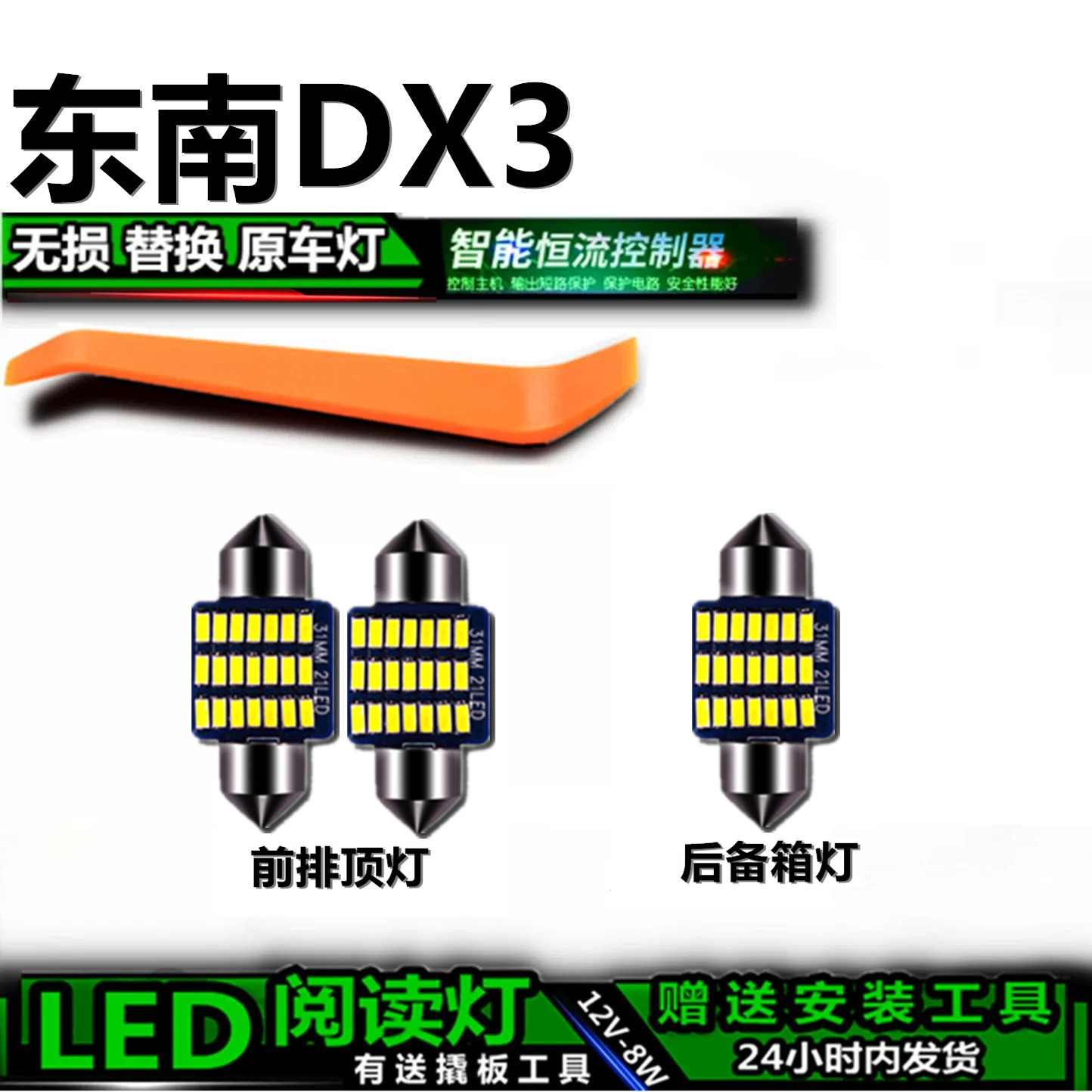 东南DX3专用高亮LED车内灯泡