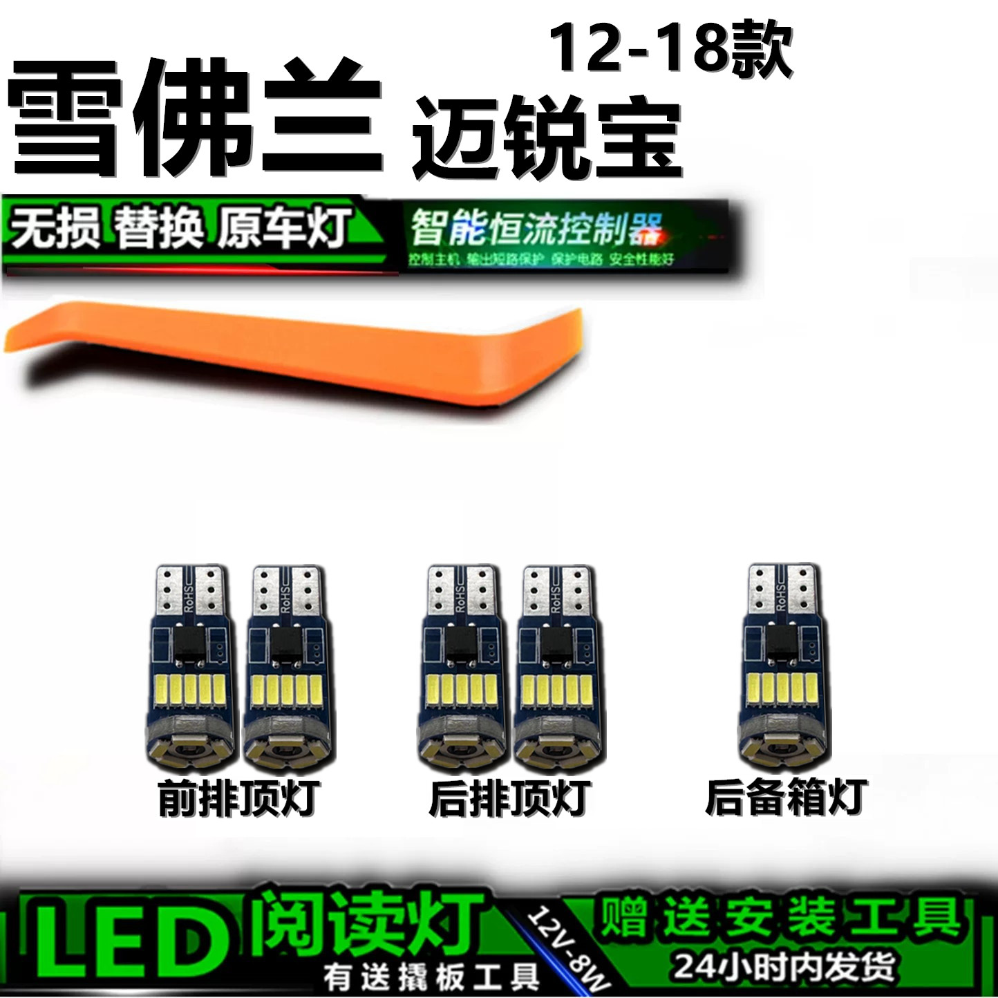 雪佛兰迈锐宝12-18款LED车内灯