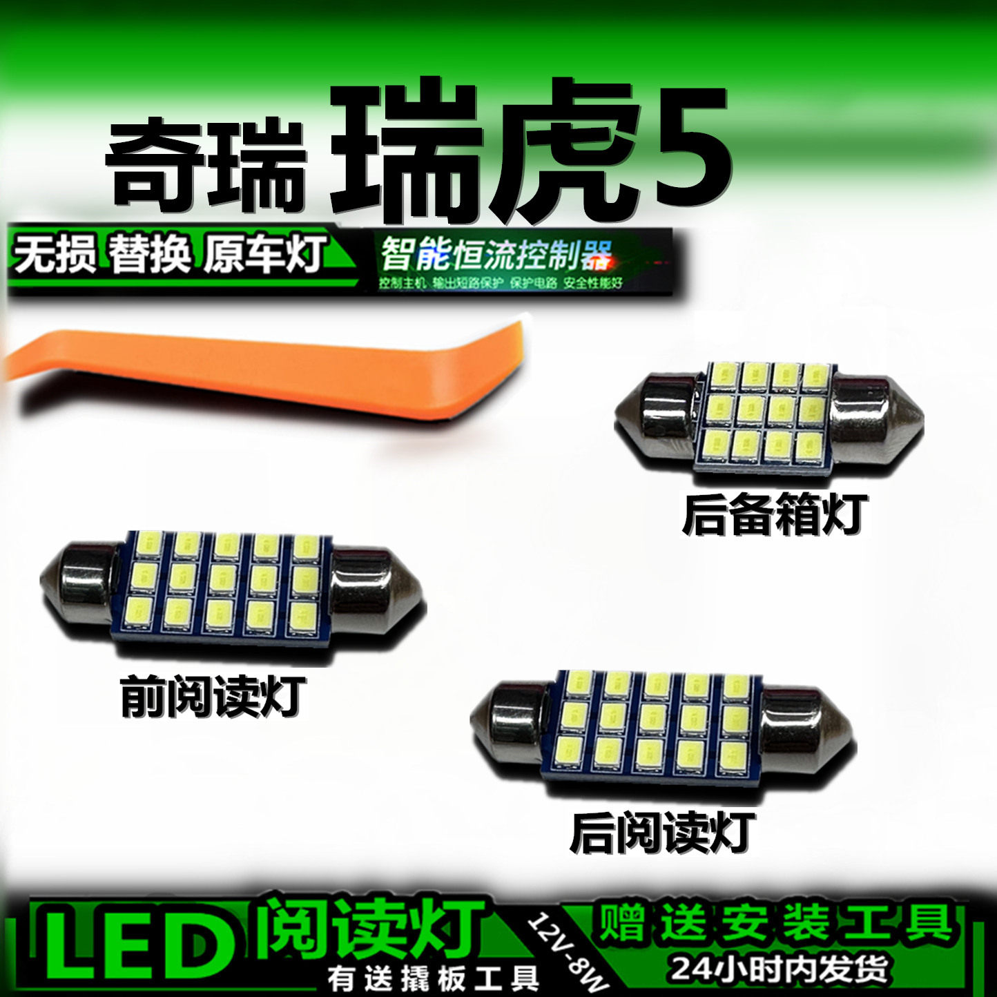 奇瑞瑞虎5LED车内灯无损改装