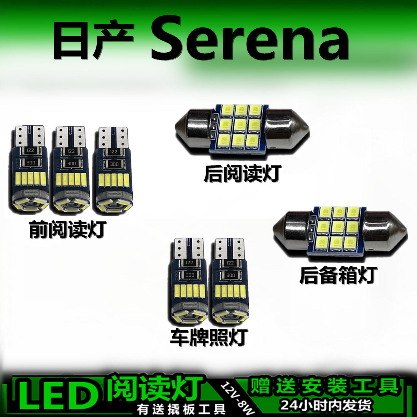 星跃Serena专用高亮LED车内灯