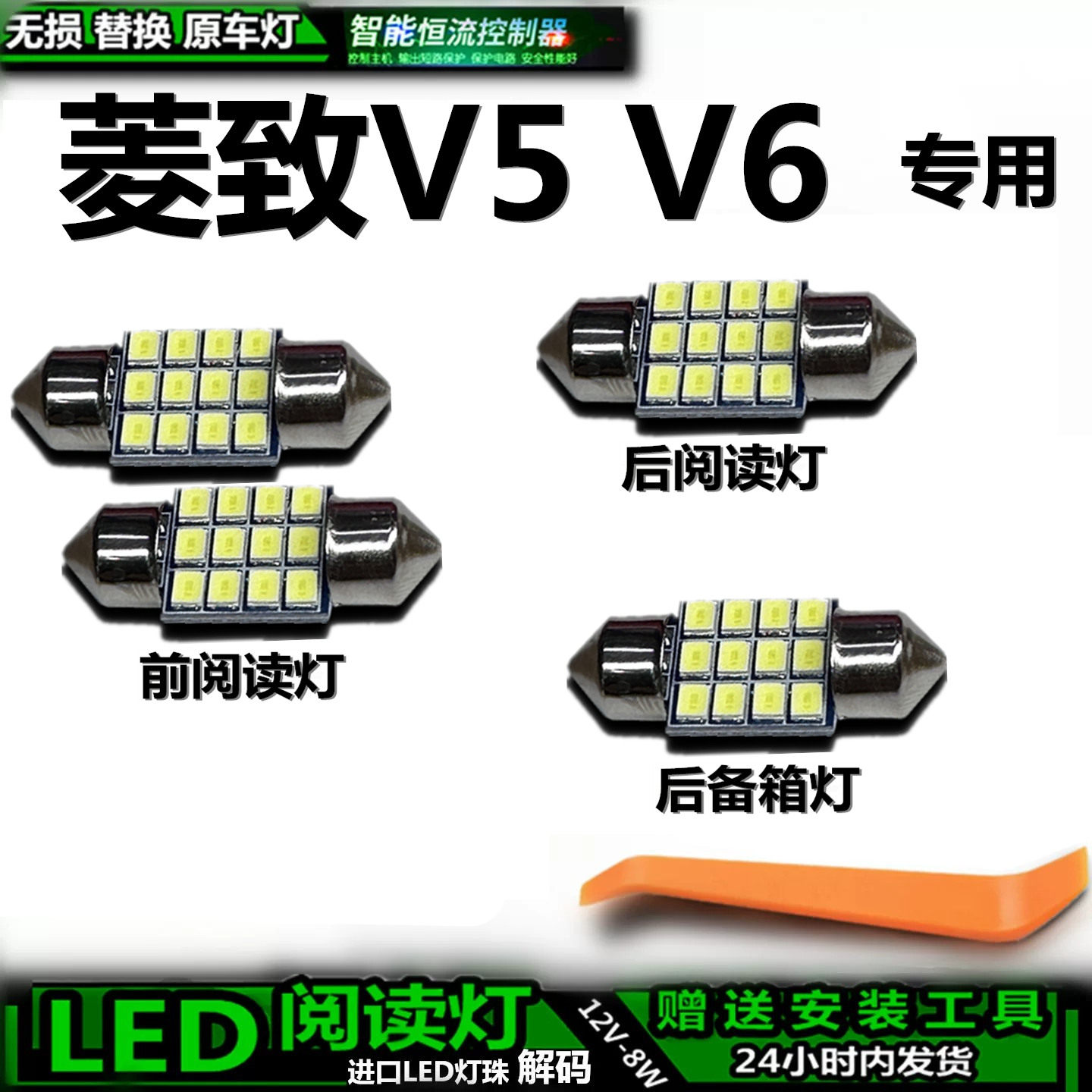 适用于东南菱致V5 V6车内灯泡室内后备箱灯内饰灯车顶灯阅读灯LED