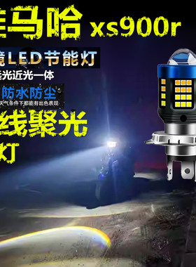 适用雅马哈xs900r前大灯泡LED透镜高亮照明摩托车远近一体大灯泡