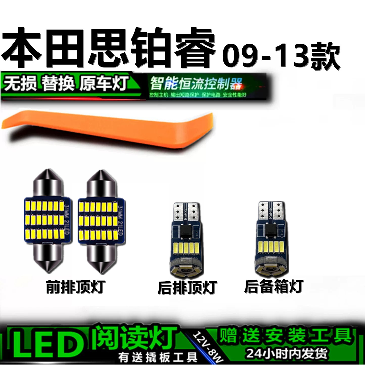 星跃思铂睿高亮LED车内灯