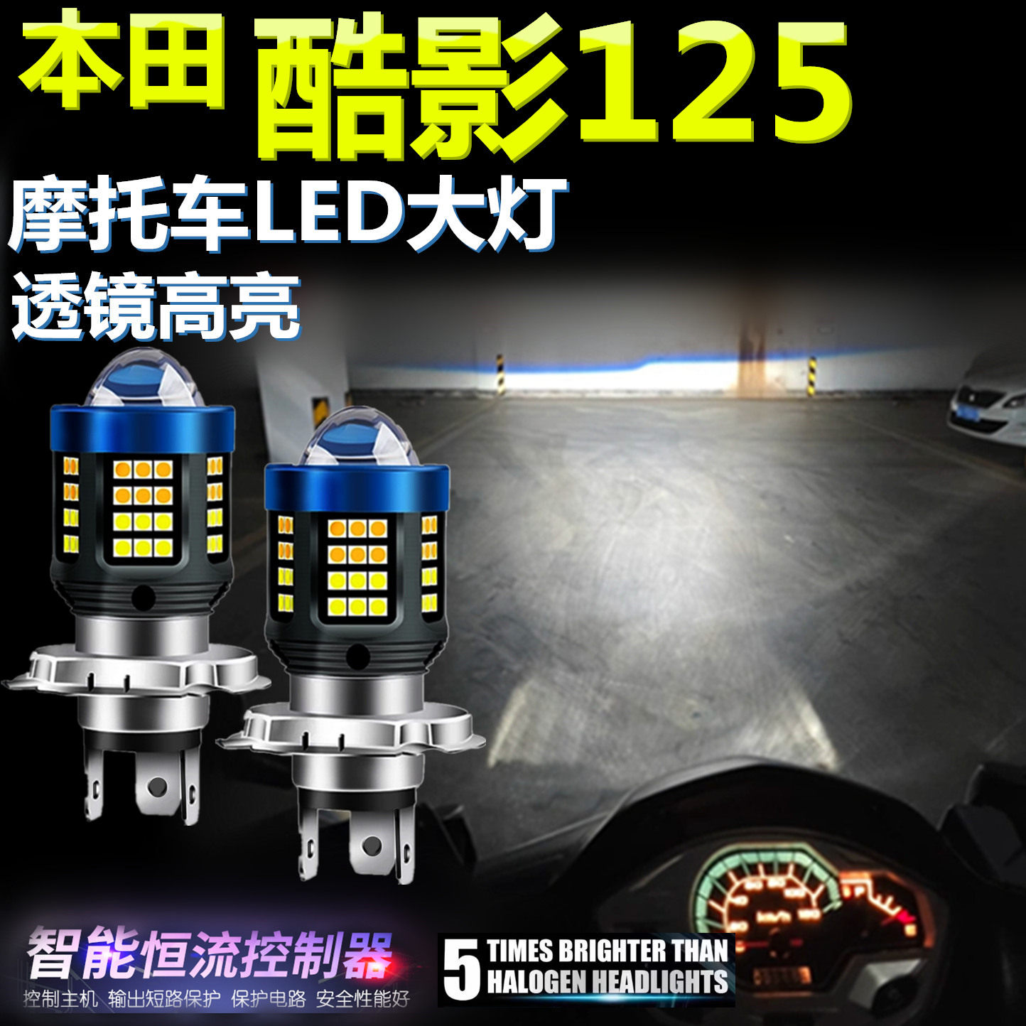 适用本田酷影125高亮LED大灯泡自带透镜摩托车照明灯远近光前大灯