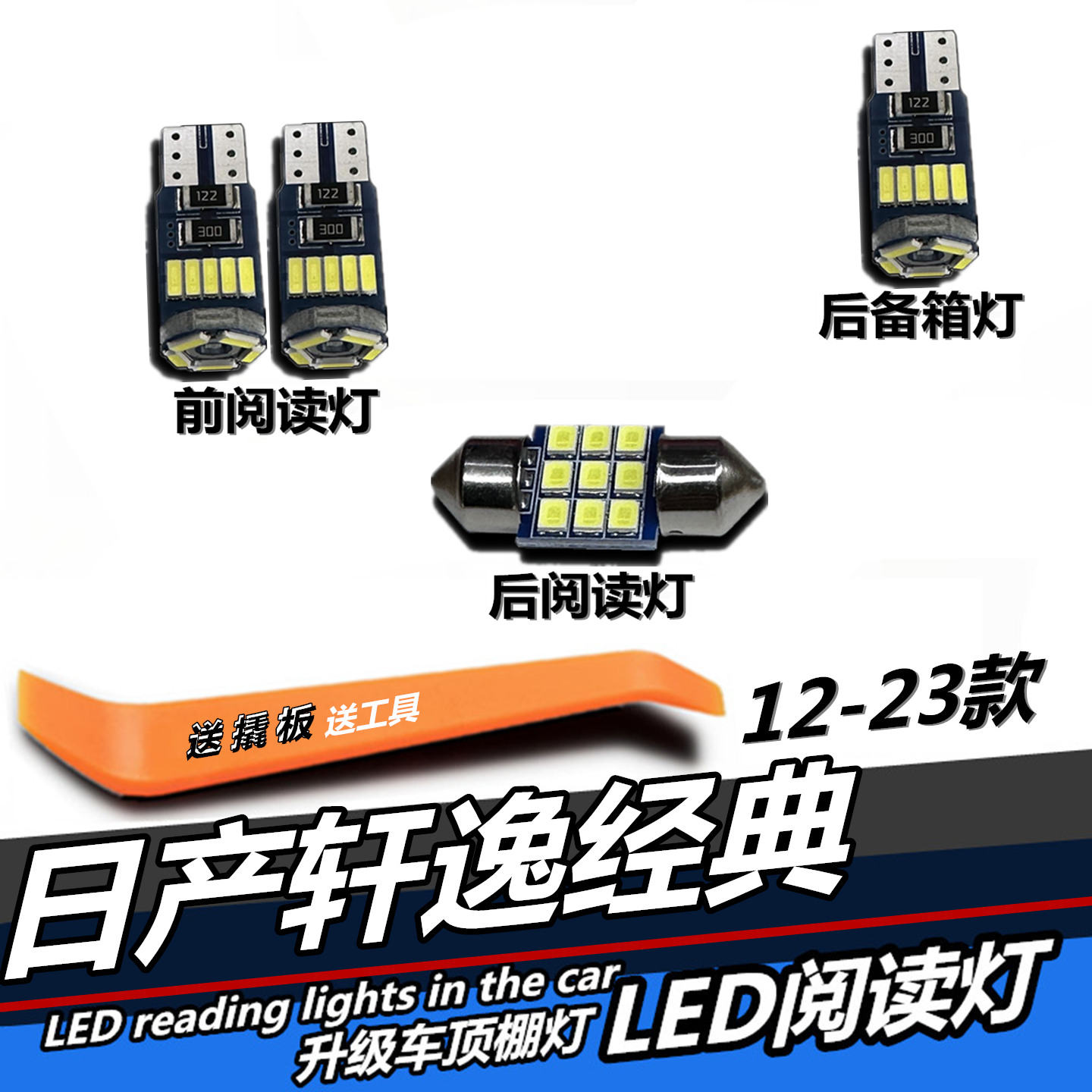 轩逸经典12-23款LED阅读灯