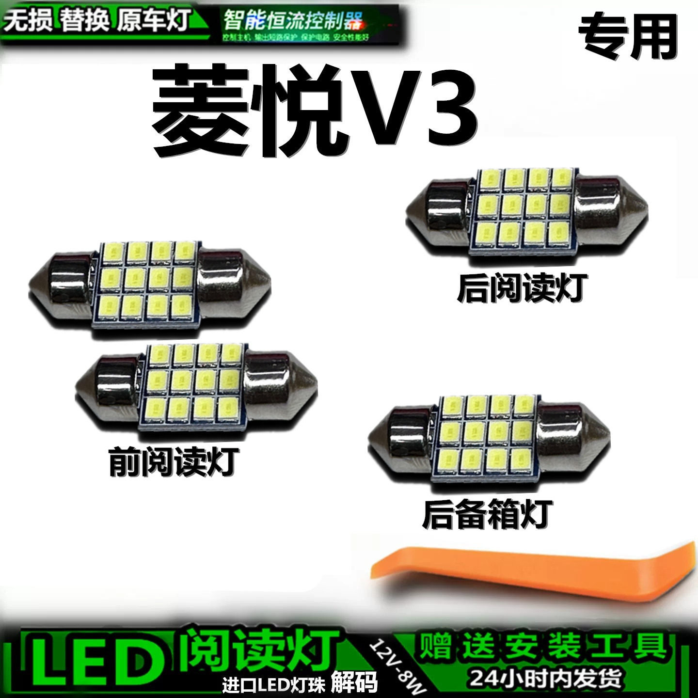 适用于东南菱悦V3车内灯泡顶棚灯后备箱灯内饰灯车顶灯阅读灯LED