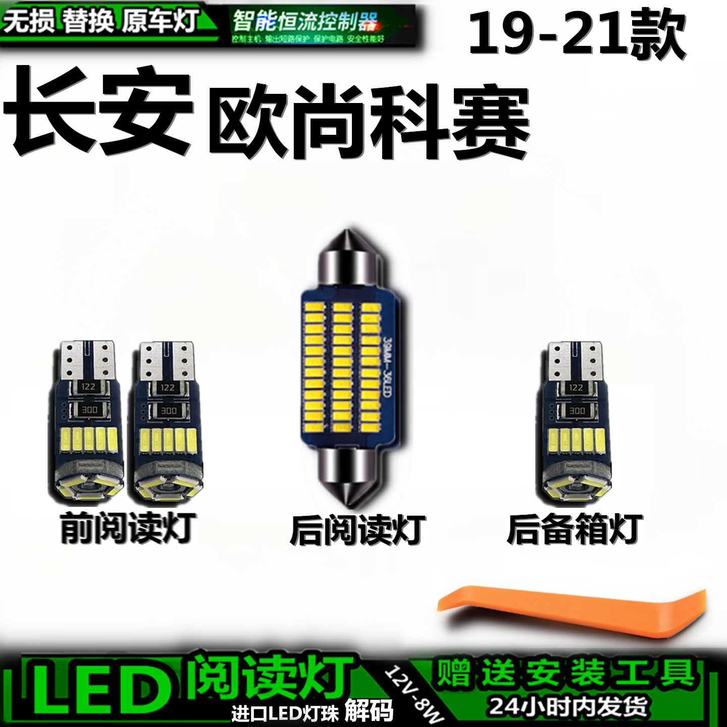 欧尚科赛19-21款车内车顶灯