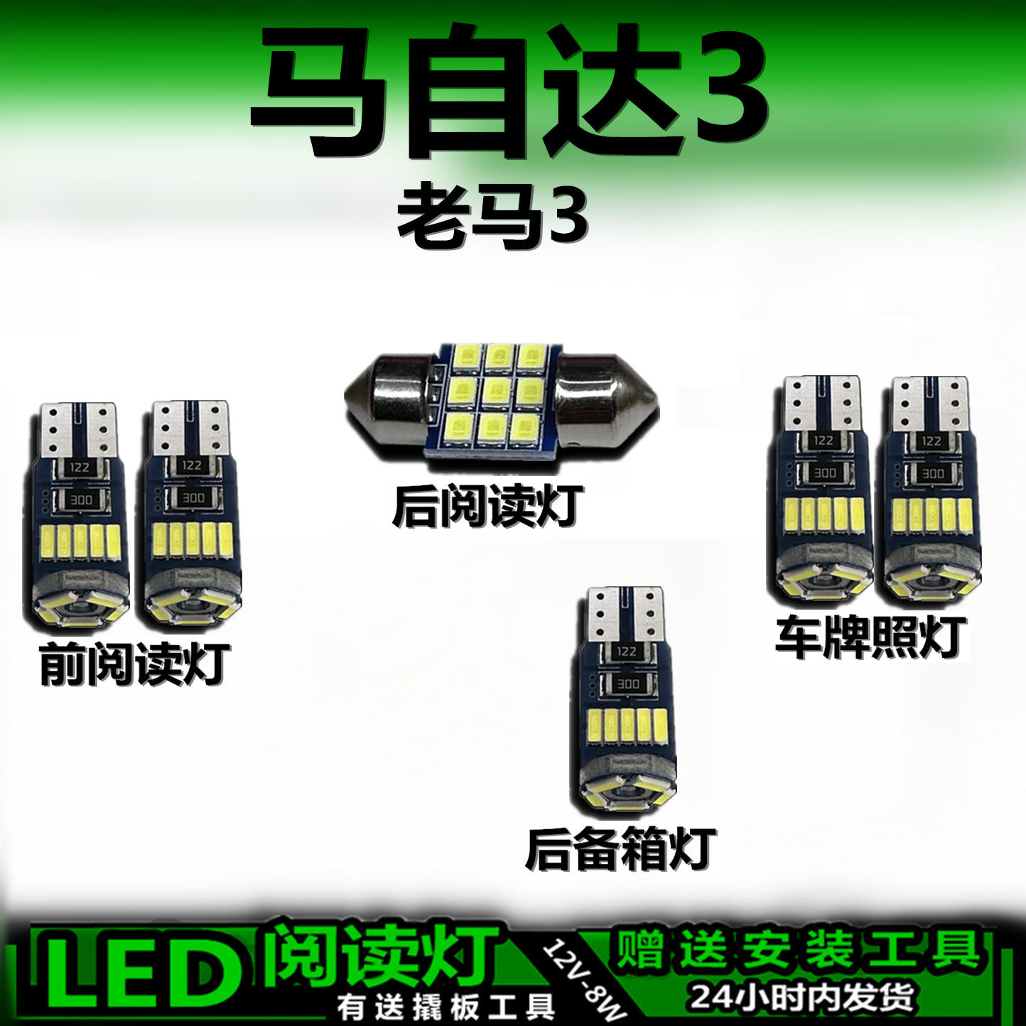 适用马自达3老马3专用高亮LED车内车顶灯后备箱灯室内灯阅读灯泡