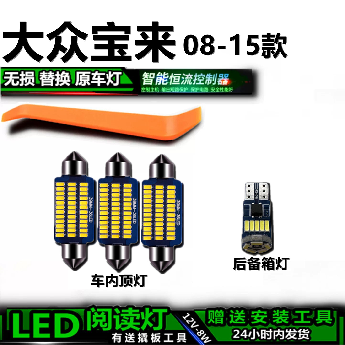 大众宝来08-15高亮LED车内灯